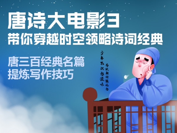 紧扣新部编教材，趣味化古风视频讲解唐诗，提升孩子文学修养