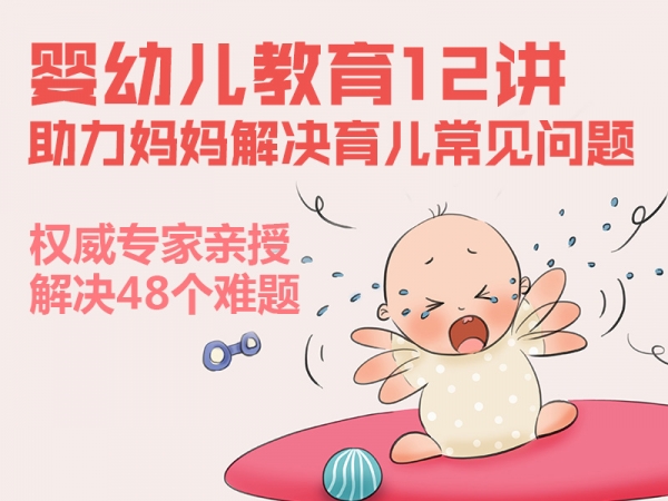 婴幼儿教育权威12讲，彻底解决育儿常见问题