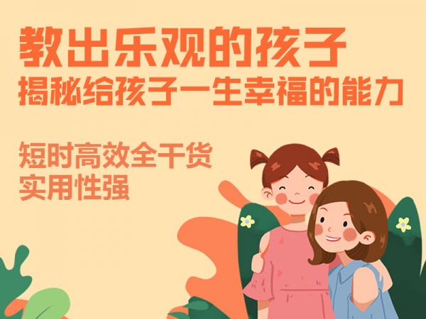 家长课堂之教出乐观的孩子，培养孩子高情商