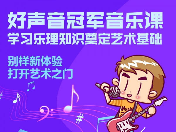 好声音冠军音乐课，声乐教授精心指导乐理知识