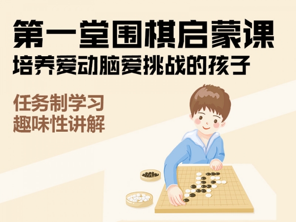 第一堂围棋启蒙课，提高孩子专注力